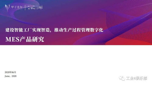 甲子光年 建設(shè)智能工廠(chǎng)實(shí)現(xiàn)智造,推動(dòng)生產(chǎn)過(guò)程管理數(shù)字化 mes產(chǎn)品研究 